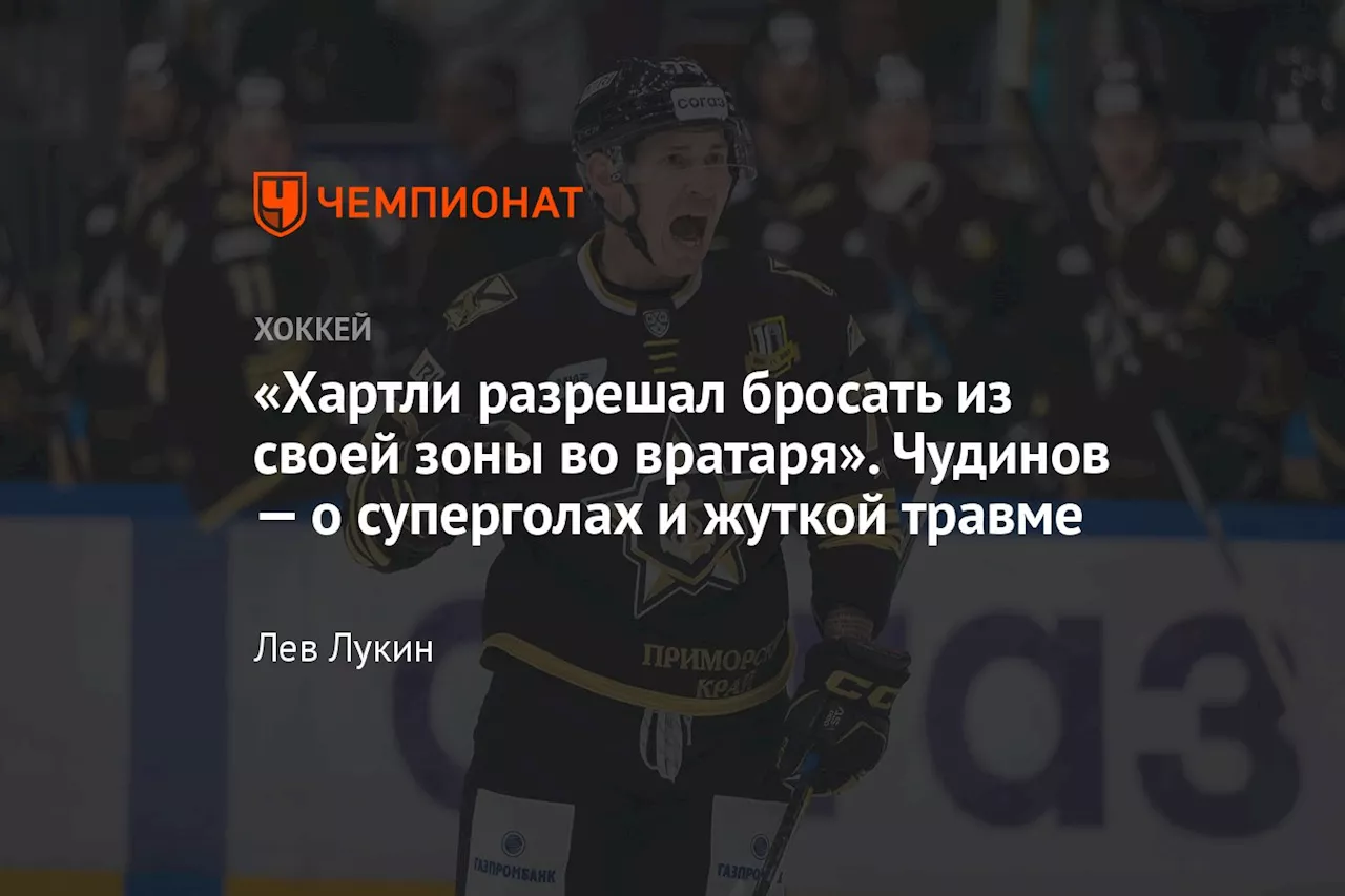 «Хартли разрешал бросать из своей зоны во вратаря». Чудинов — о суперголах и жуткой травме