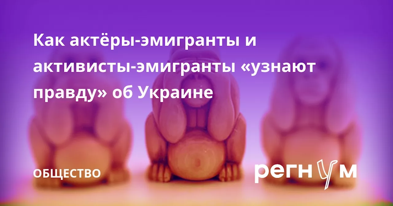 Как актёры-эмигранты и активисты-эмигранты «узнают правду» об Украине