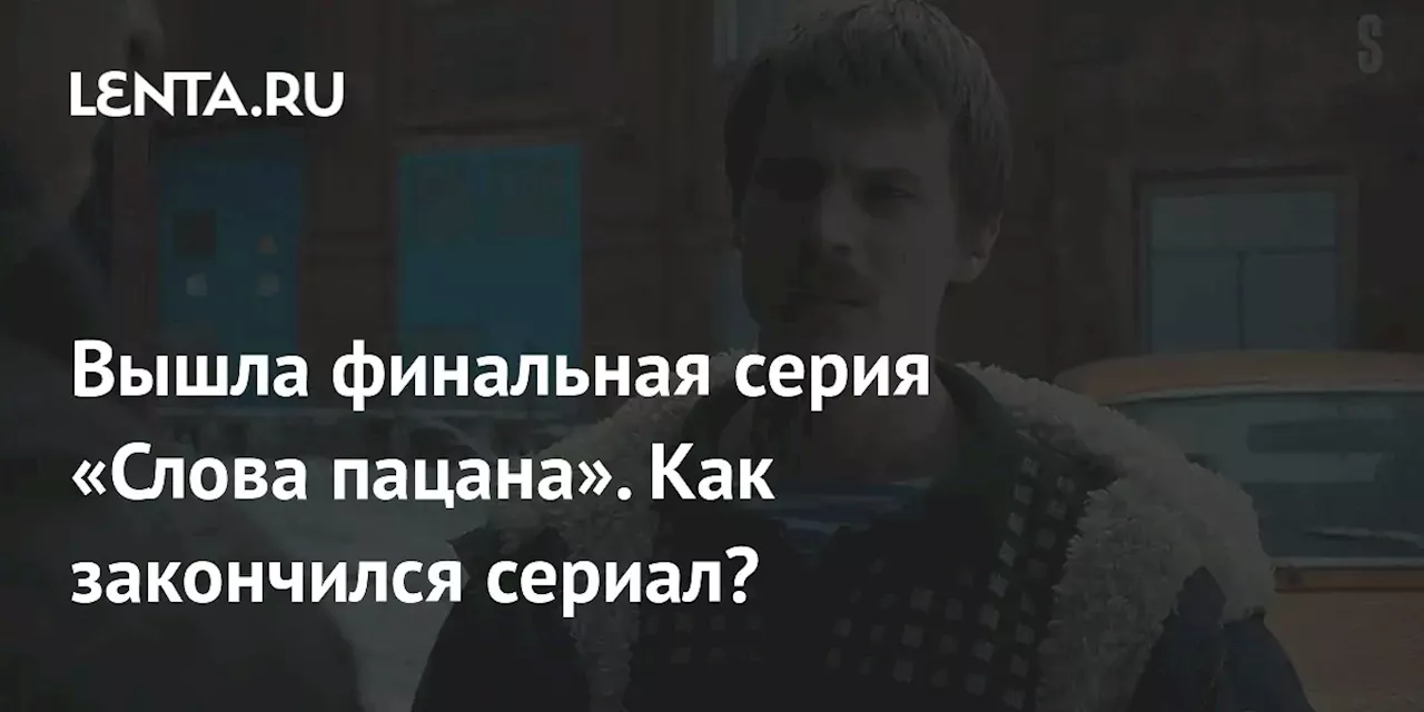 Вышла финальная серия «Слова пацана». Как закончился сериал?