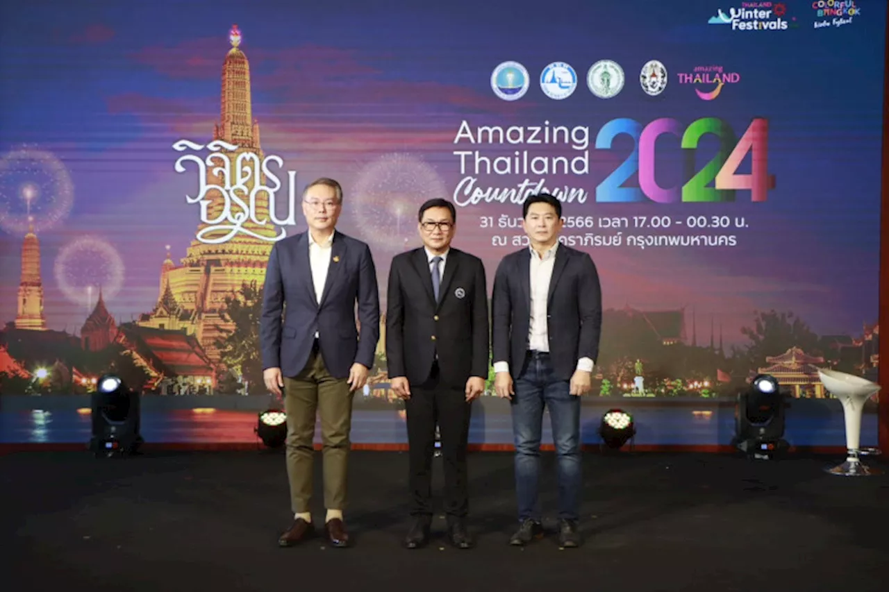 ททท.หนุนจัดงาน'Amazing Thailand Countdown 2024'ปูพรมทั่วประเทศตั้งเป้าสร้างรายได้กว่า 5.4 หมื่นล้าน