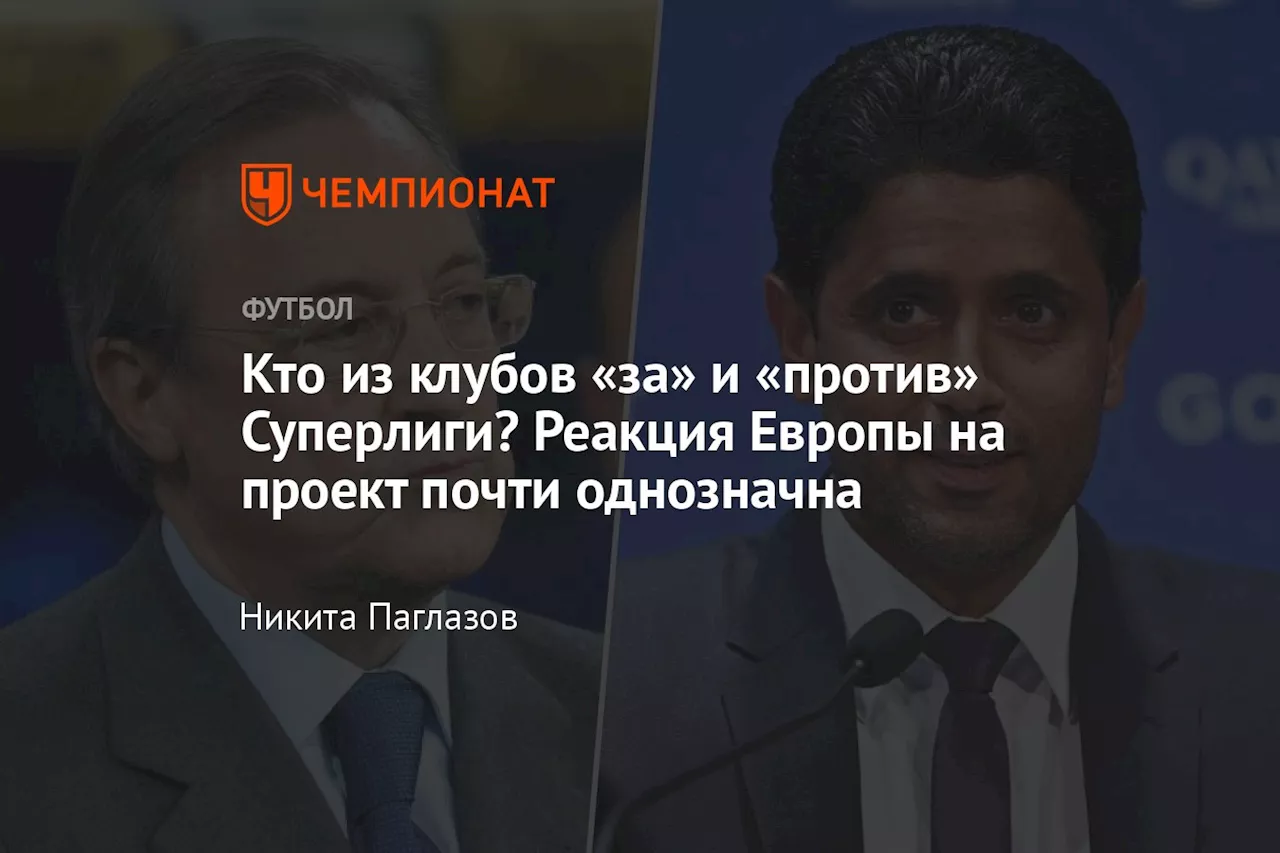 Кто из клубов «за» и «против» Суперлиги? Реакция Европы на проект почти однозначна