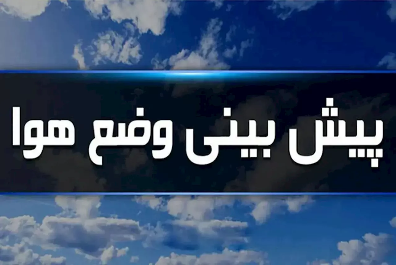 هشدار هواشناسی درباره فعالیت سامانه بارشی در ۲۱ استان ایران