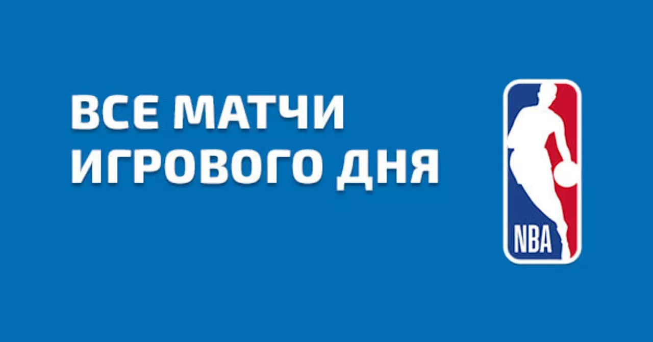 НБА. «Оклахома» прервала победную серию «Клипперс», «Миннесота» играет с «Лейкерс» и другие матчи