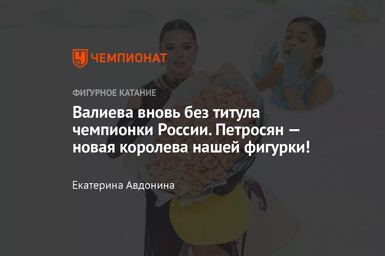 Валиева вновь без титула чемпионки России. Петросян — новая королева нашей фигурки!