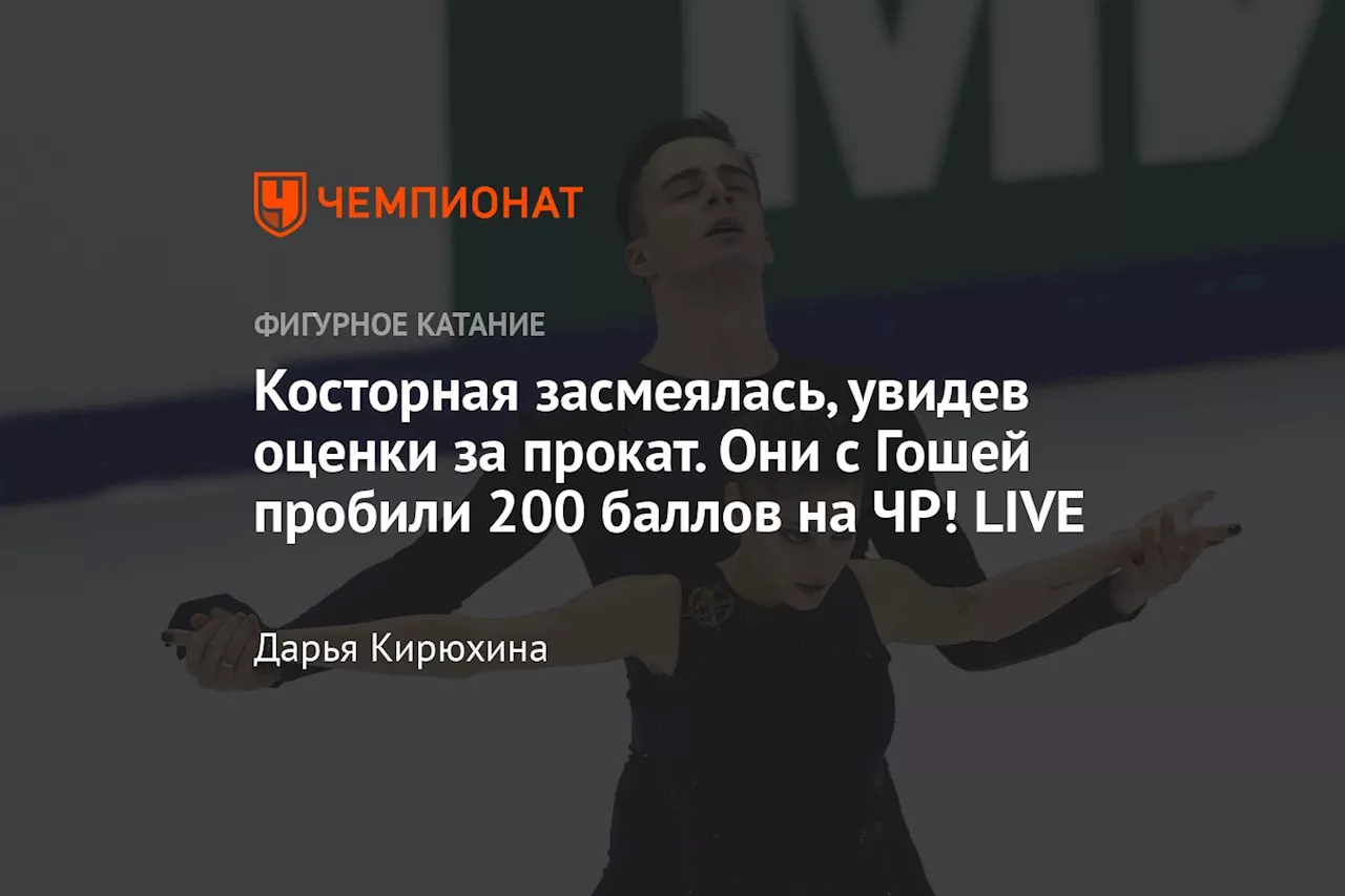 Косторная засмеялась, увидев оценки за прокат. Они с Гошей пробили 200 баллов на ЧР! LIVE