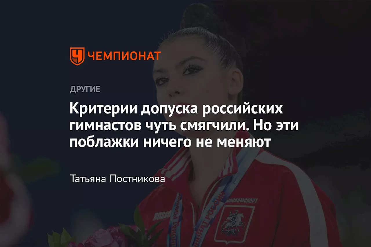 Критерии допуска российских гимнастов чуть смягчили. Но эти поблажки ничего не меняют