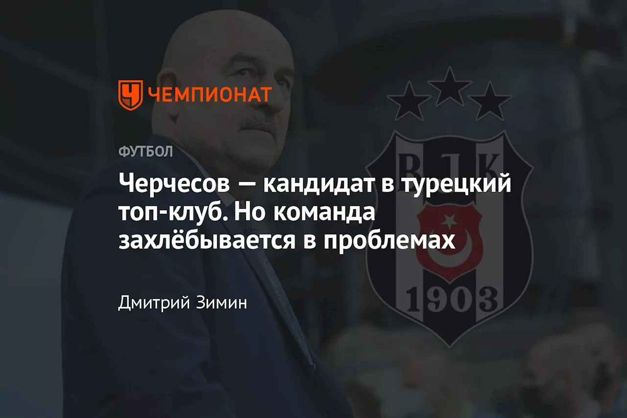 Черчесов — кандидат в турецкий топ-клуб. Но команда захлёбывается в проблемах