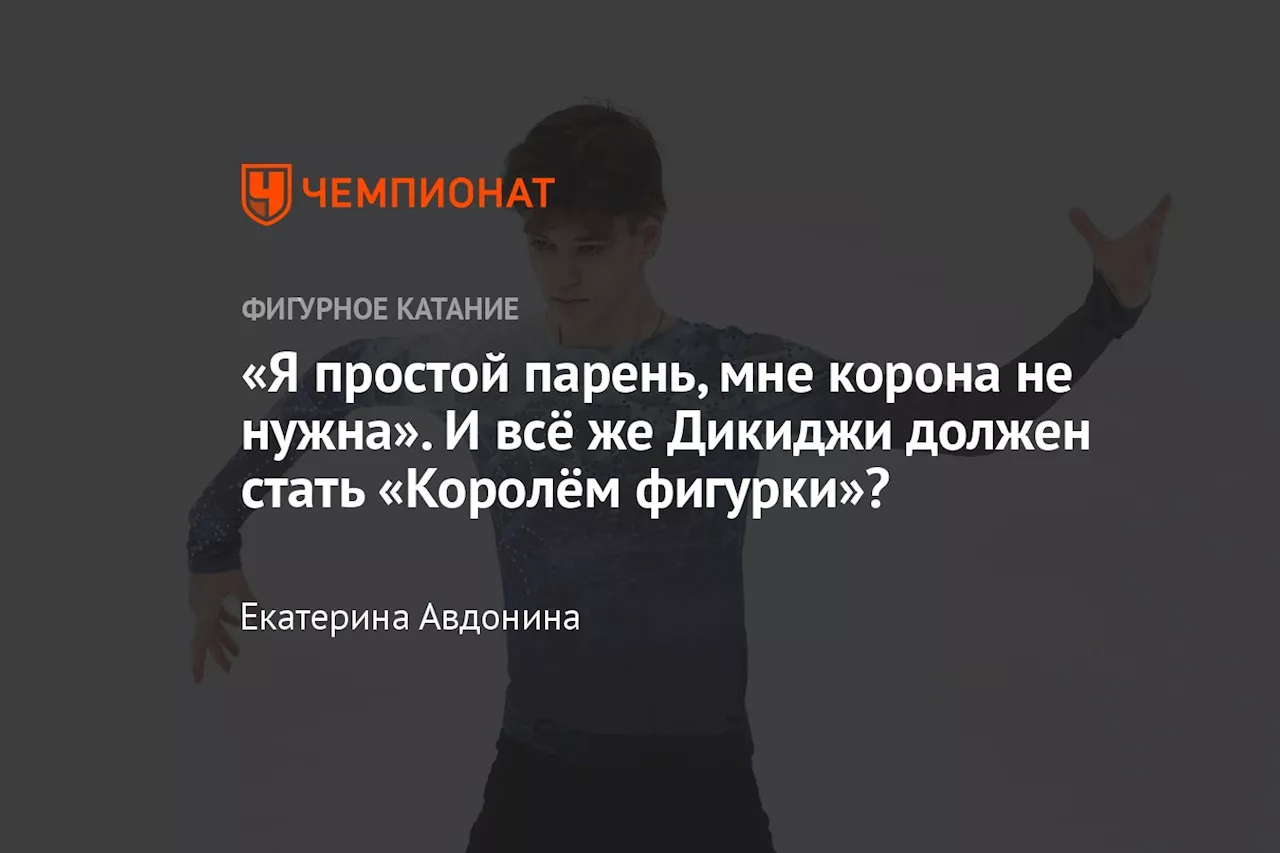 «Я простой парень, мне корона не нужна». И всё же Дикиджи должен стать «Королём фигурки»?