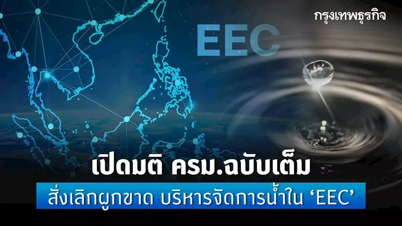 มติ ครม.ฉบับเต็ม เลิกผูกขาดน้ำใน’EEC’ ‘วงษ์สยาม’ได้สิทธิ์แทน’อีสวอเตอร์’