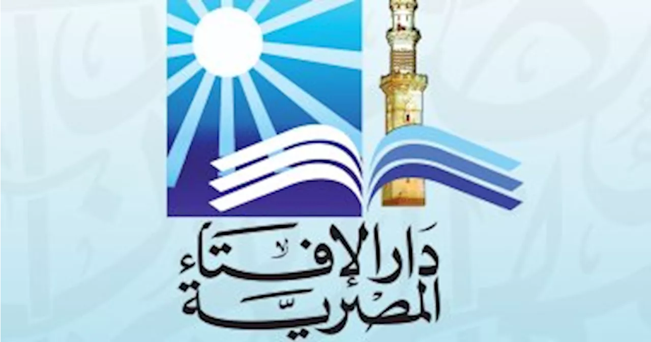 نصائح دار الإفتاء للمتزوجين.. الاستماع للطرف الآخر جزء من حل المشكلة.. تحليا بثقافة الاعتذار وقبول العذر.. اختارا التحدث والحوار عن المشكلات فى الأوقات المناسبة.. أحيانا يكون الصمت خيرا من الكلام