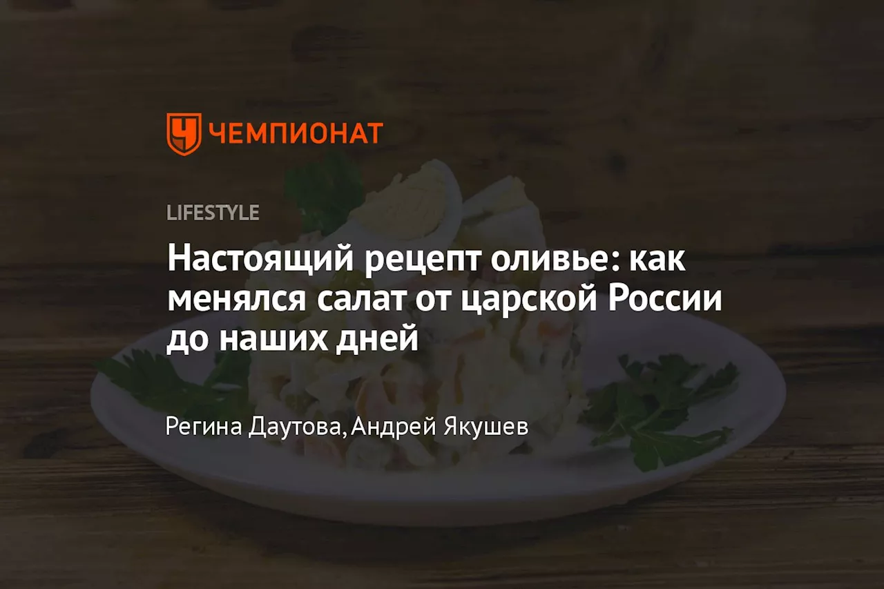 Настоящий рецепт оливье: как менялся салат от царской России до наших дней