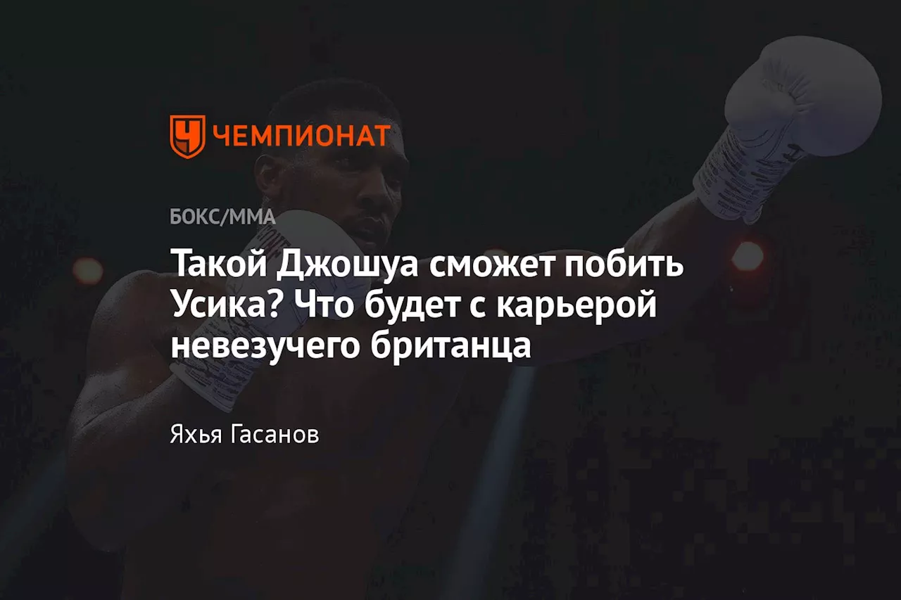 Такой Джошуа сможет побить Усика? Что будет с карьерой невезучего британца