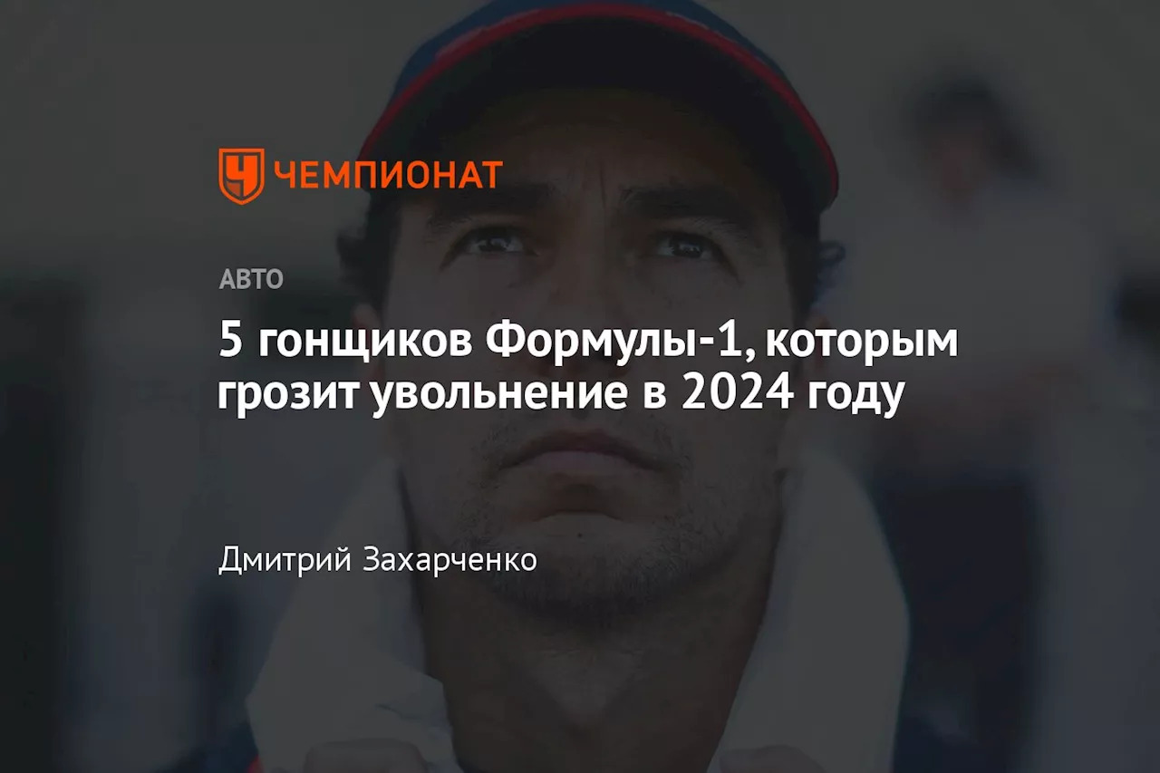 5 гонщиков Формулы-1, которым грозит увольнение в 2024 году