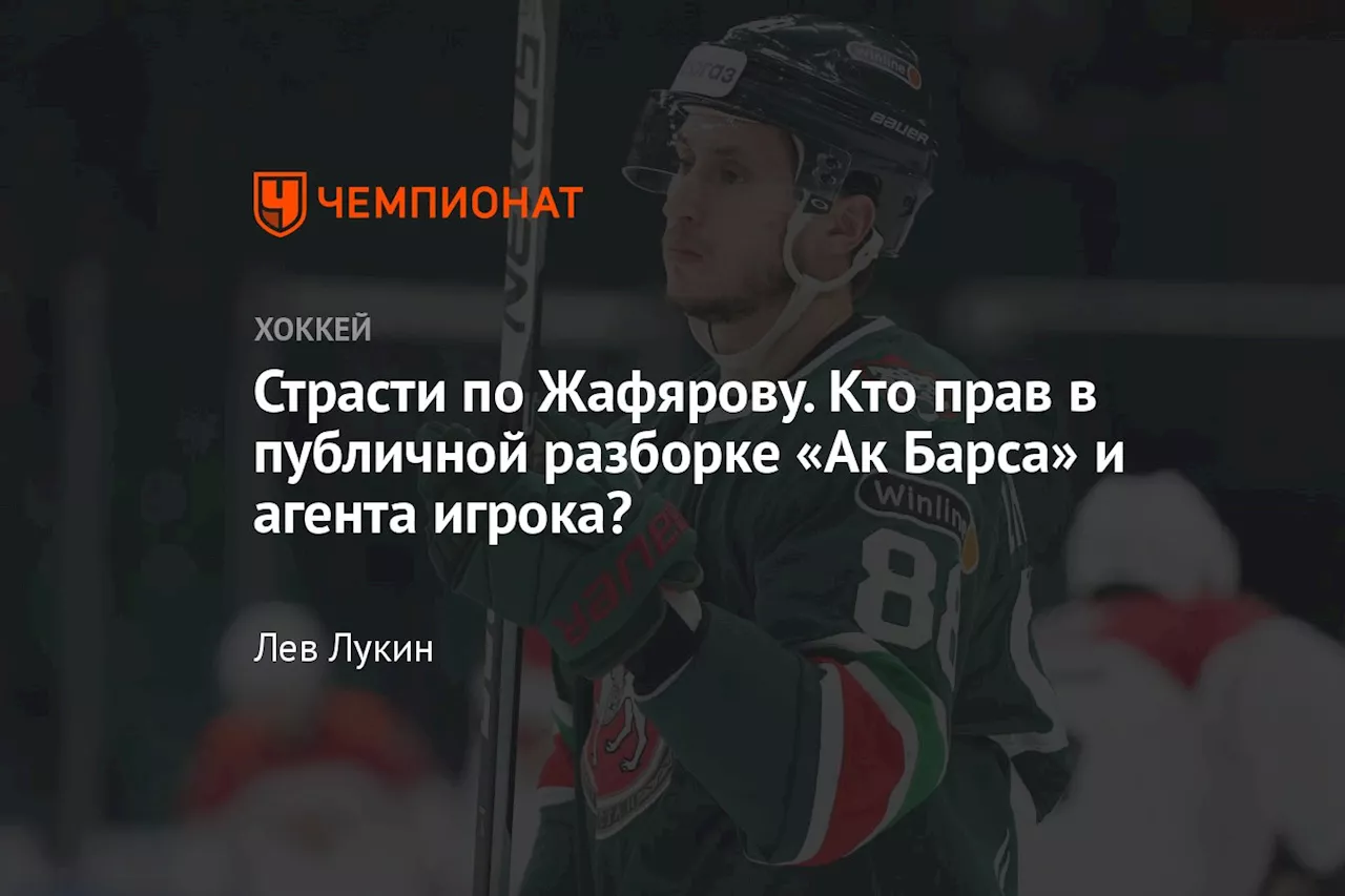 Страсти по Жафярову. Кто прав в публичной разборке «Ак Барса» и агента игрока?