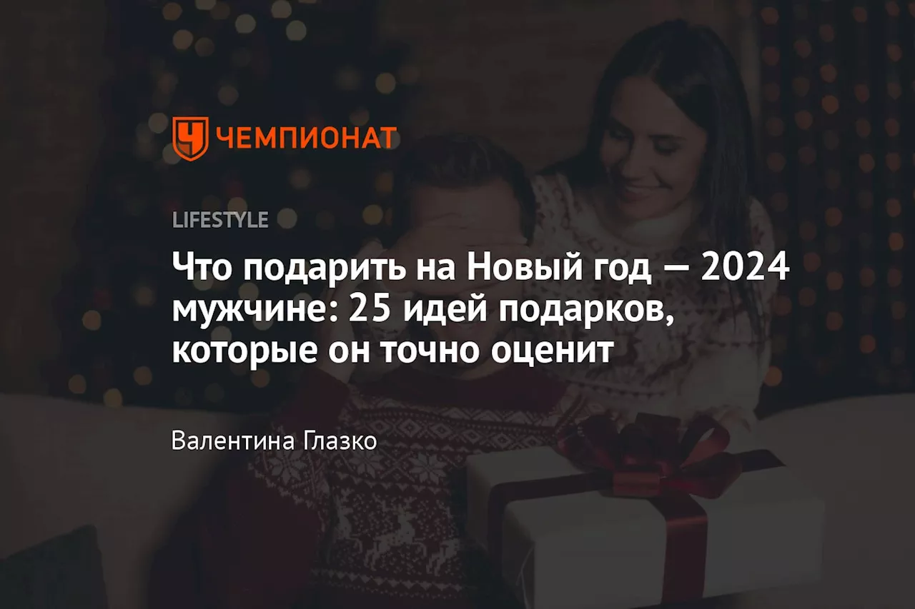 Что подарить на Новый год — 2024 мужчине: 25 идей подарков, которые он точно оценит