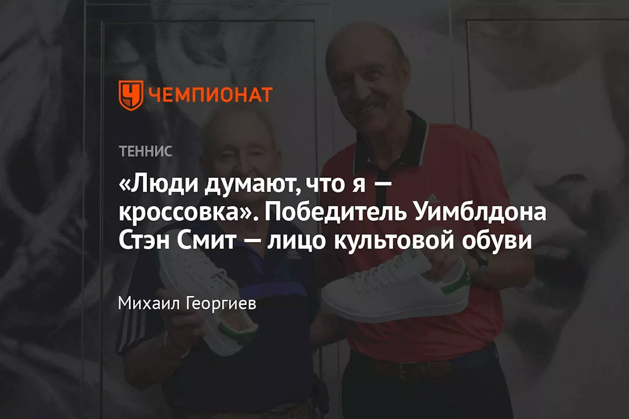 «Люди думают, что я — кроссовка». Победитель Уимблдона Стэн Смит — лицо культовой обуви