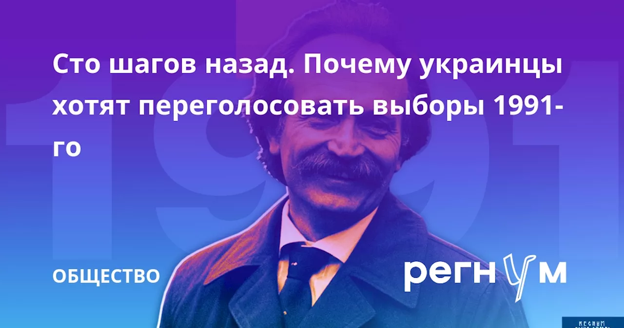 Сто шагов назад. Почему украинцы хотят переголосовать выборы 1991-го