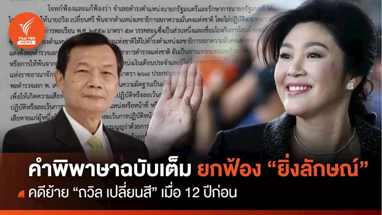 คำพิพาษาฉบับเต็ม ยกฟ้อง 'ยิ่งลักษณ์' ย้าย 'ถวิล' 12 ปีก่อน