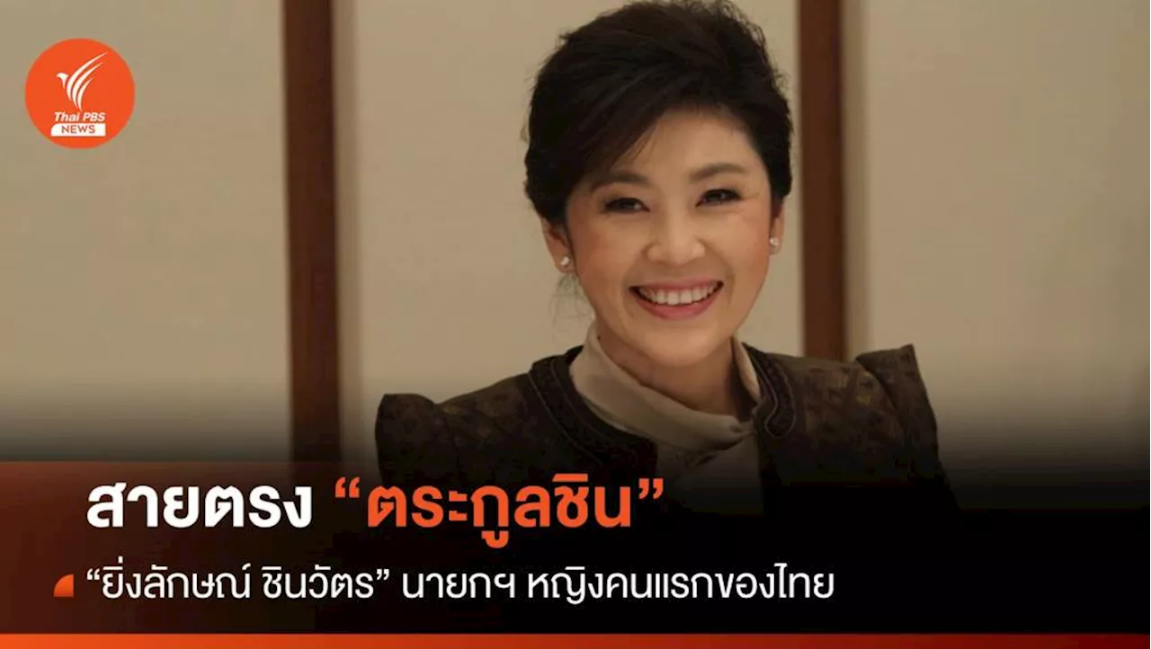 สายตรงตระกูลชิน 'ปู-ยิ่งลักษณ์ ชินวัตร'