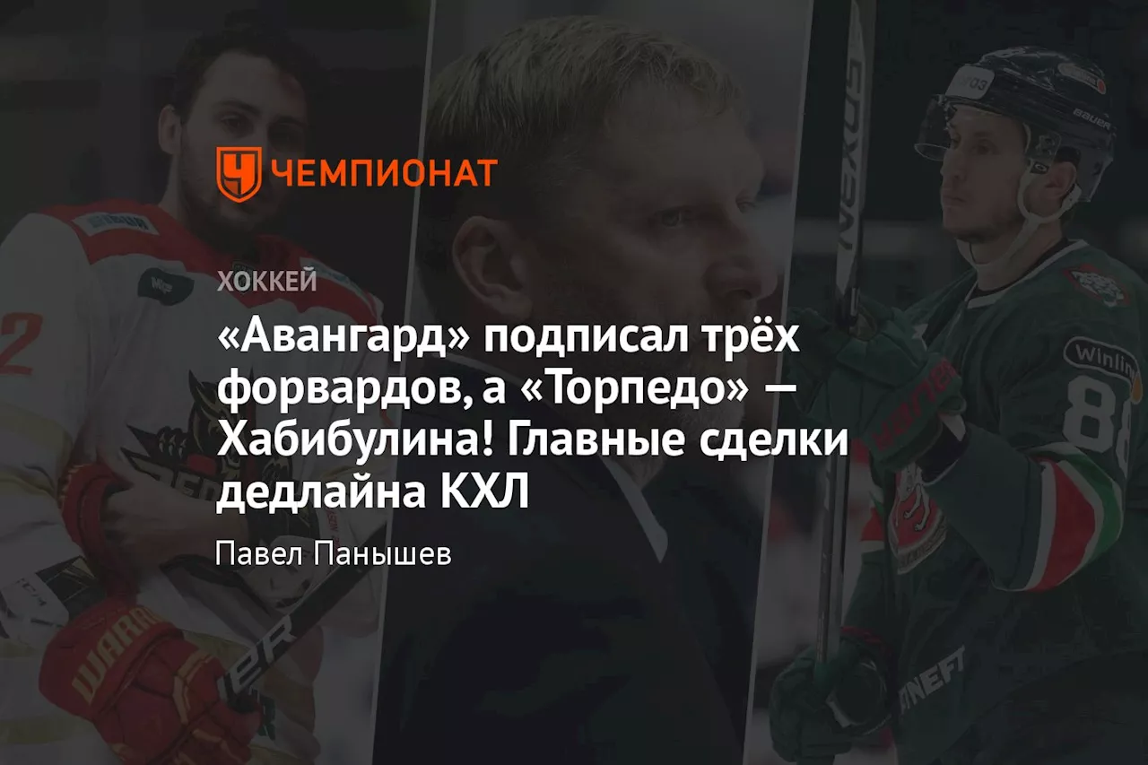 «Авангард» подписал трёх форвардов, а «Торпедо» — Хабибулина! Главные сделки дедлайна КХЛ