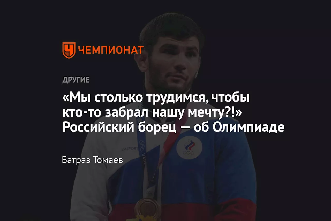 «Мы столько трудимся, чтобы кто-то забрал нашу мечту?!» Российский борец — об Олимпиаде