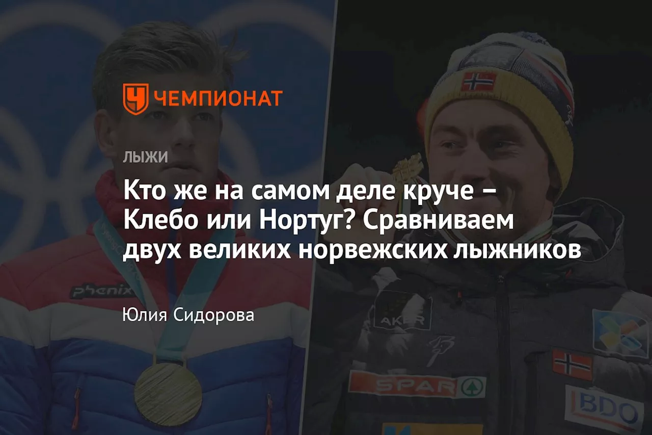 – Клебо или Нортуг? Сравниваем двух великих норвежских лыжников