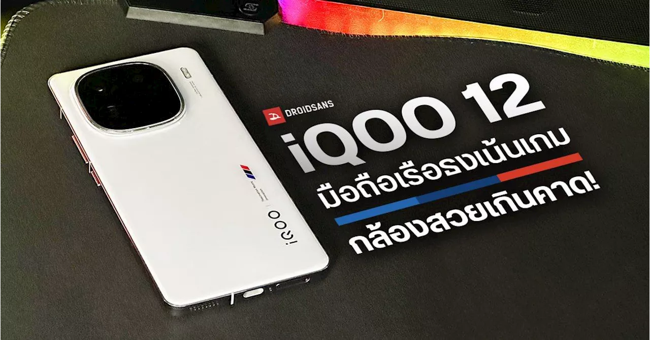 รีวิว iQOO 12 มือถือแรง ชิป Snapdragon 8 Gen 3 ตัวแรกในไทย มีฟีเจอร์เพื่อคอเกมโดยเฉพาะ