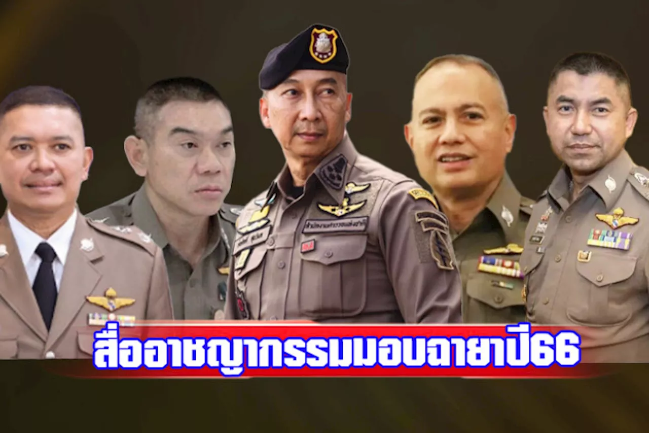 สมาคมผู้สื่อข่าวและช่างภาพอาชญากรรม แห่งประเทศไทย มอบฉายาตำรวจ ปี 66