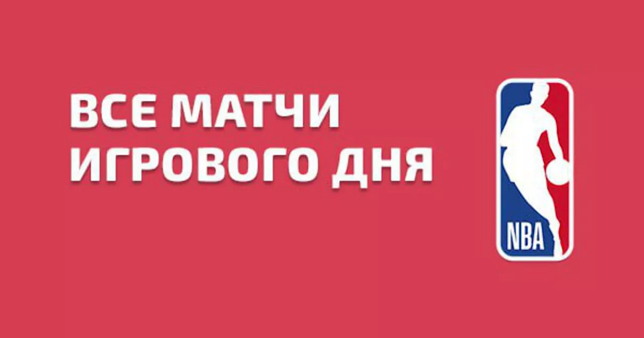 – «Бруклин», «Оклахома» против «Миннесоты» и другие матчи