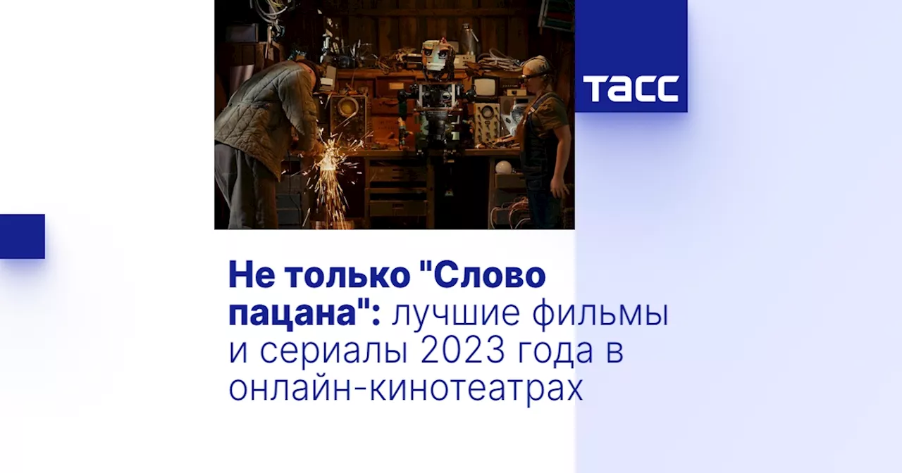 Не только 'Слово пацана': лучшие фильмы и сериалы 2023 года в онлайн-кинотеатрах