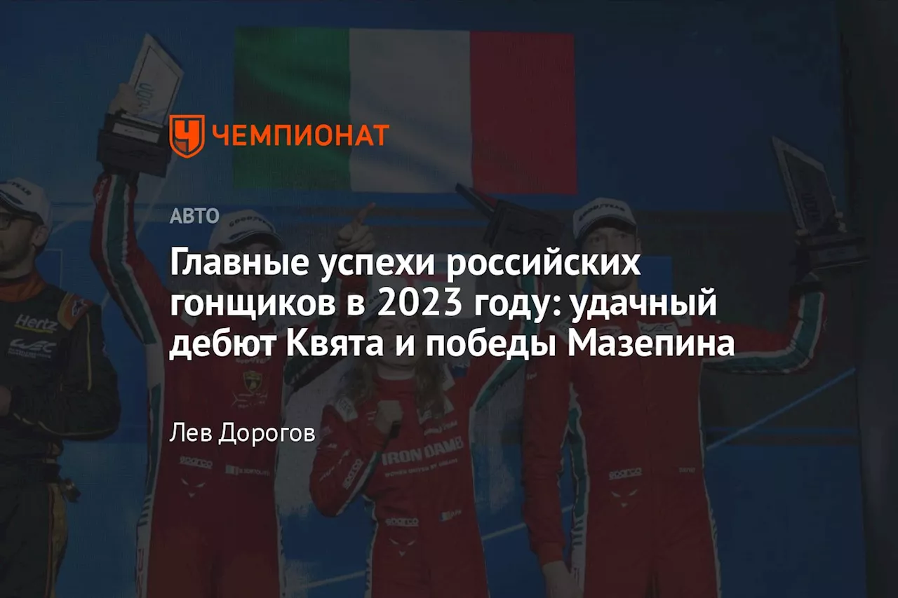 Главные успехи российских гонщиков в 2023 году: удачный дебют Квята и победы Мазепина