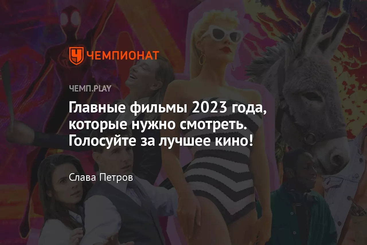 Главные фильмы 2023 года, которые нужно смотреть. Голосуйте за лучшее кино!