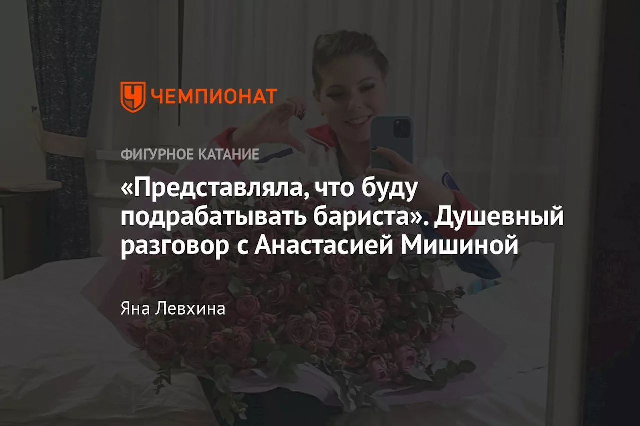 «Представляла, что буду подрабатывать бариста». Душевный разговор с Анастасией Мишиной