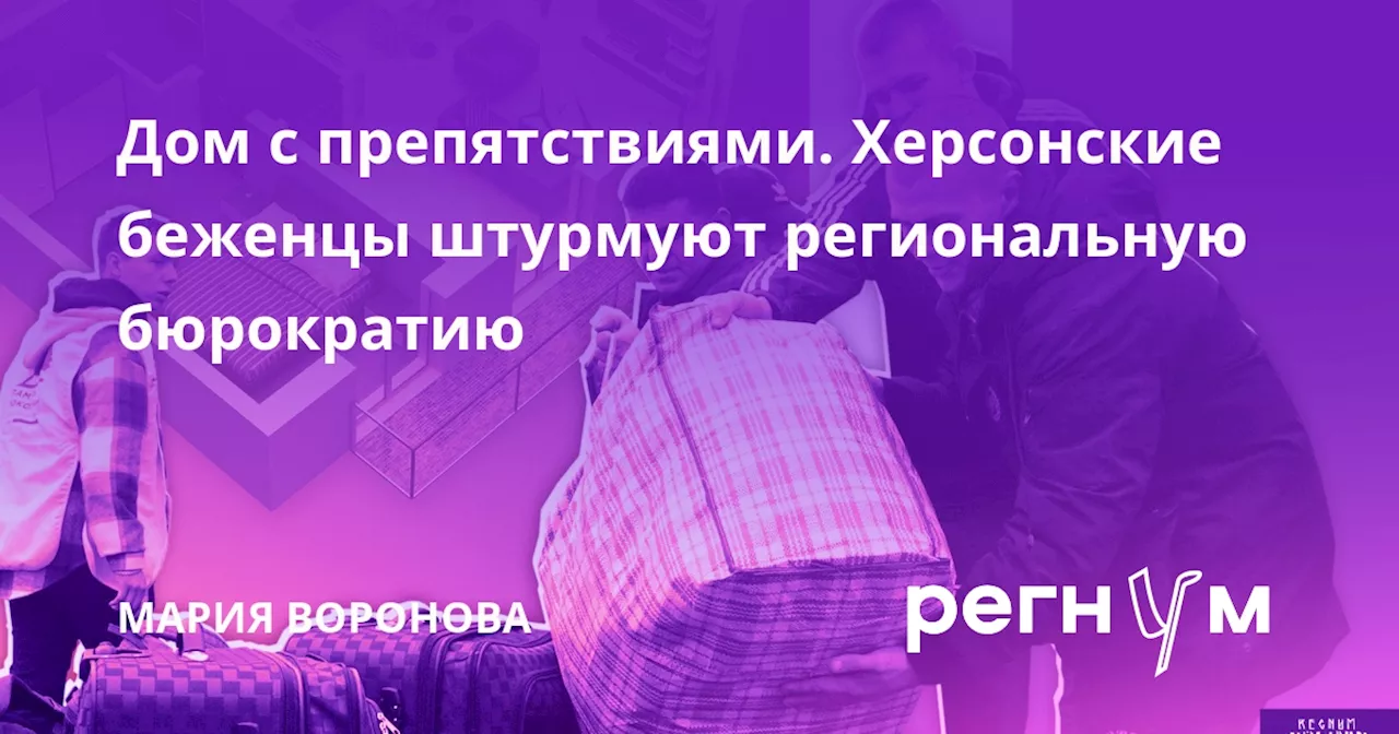 Дом с препятствиями. Херсонские беженцы штурмуют региональную бюрократию