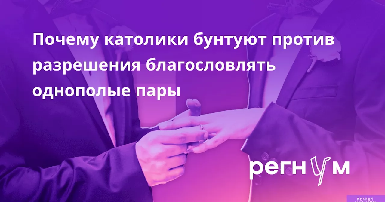 Почему католики бунтуют против разрешения благословлять однополые пары