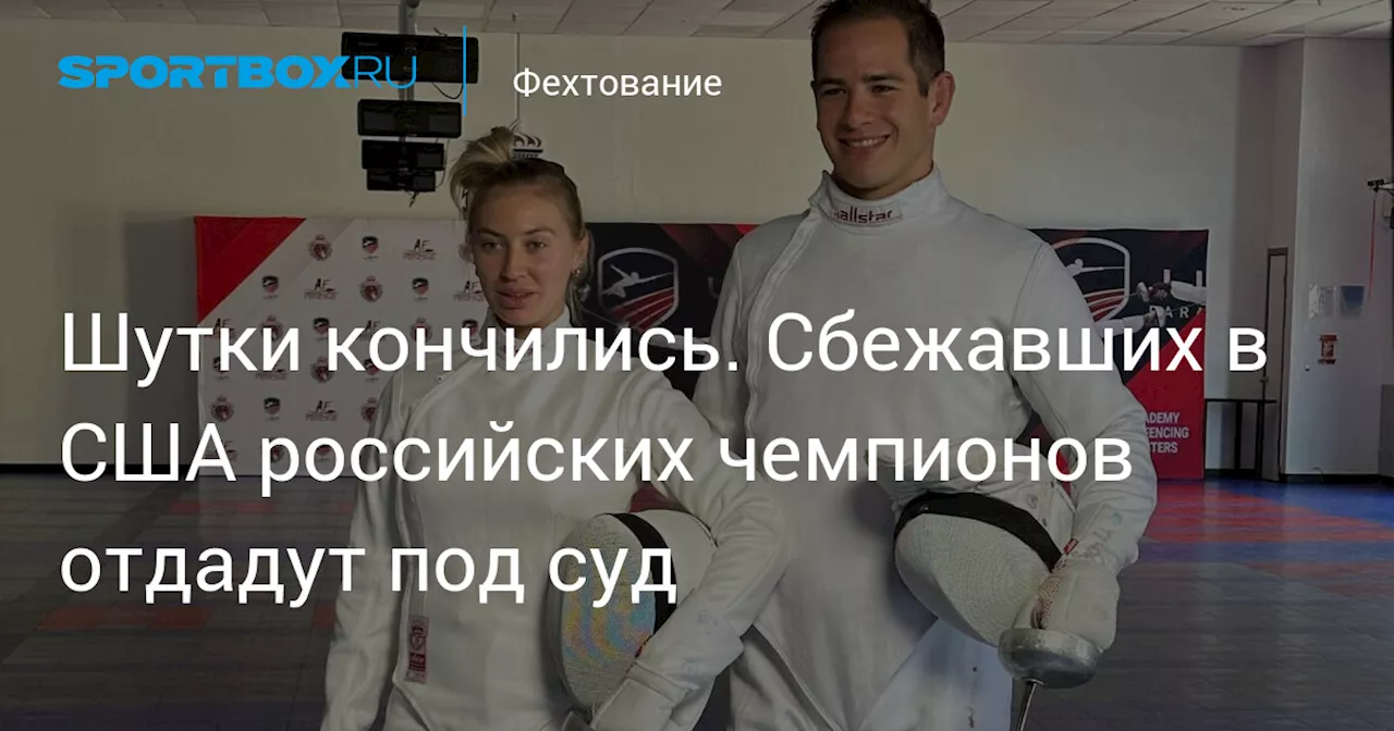 Шутки кончились. Сбежавших в США российских чемпионов отдадут под суд