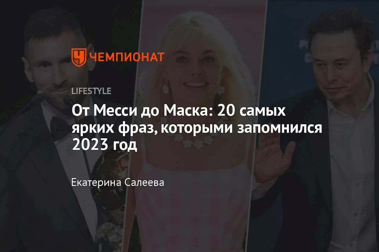 От Месси до Маска: 20 самых ярких фраз, которыми запомнился 2023 год