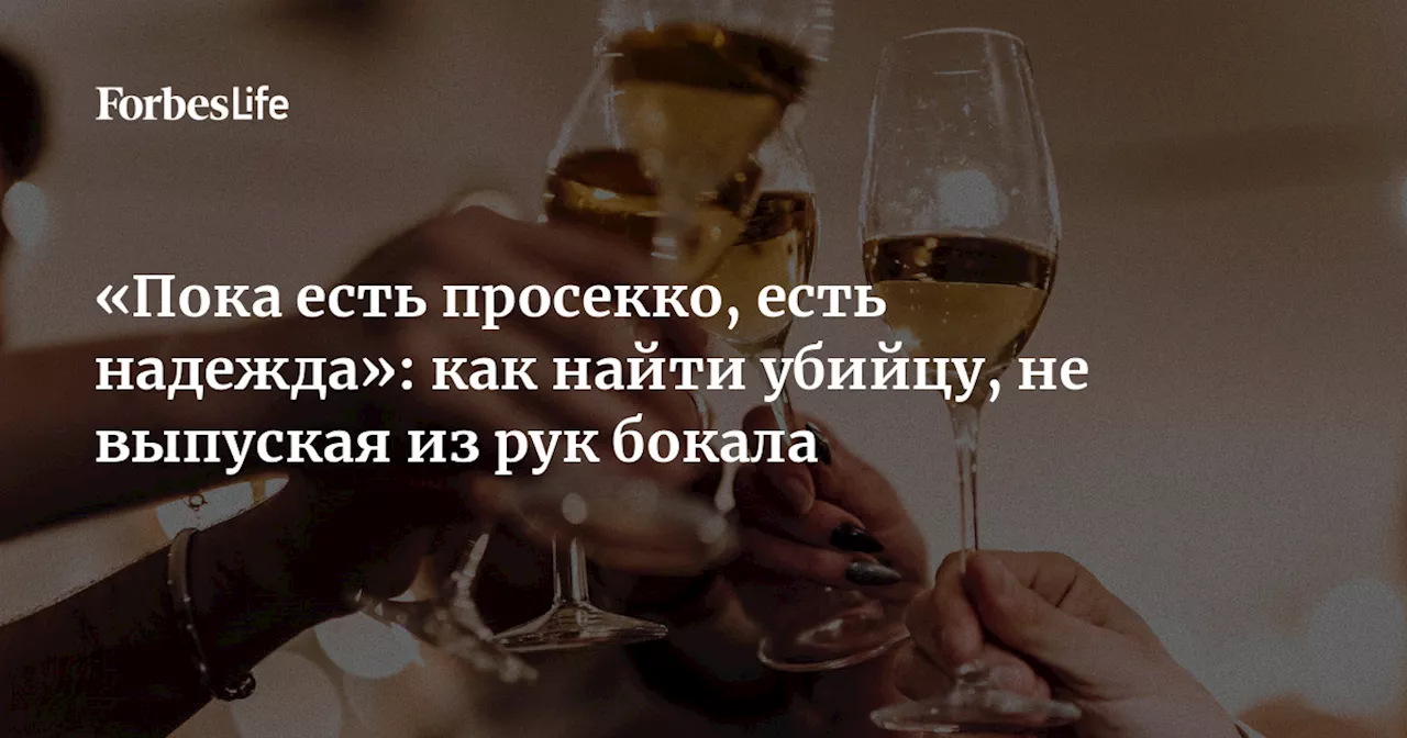 «Пока есть просекко, есть надежда»: как найти убийцу, не выпуская из рук бокала