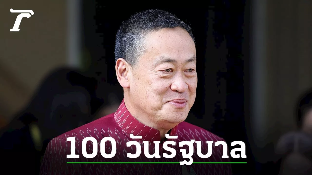 จับตา '100 วันรัฐบาล' ทุกป้อมค่ายการเมืองขยับ ปรับฐานพรรค เพิ่มแต้มต่อ