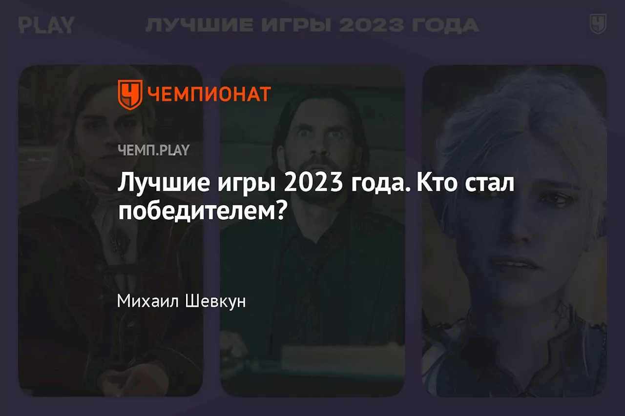 Лучшие игры 2023 года. Кто стал победителем?