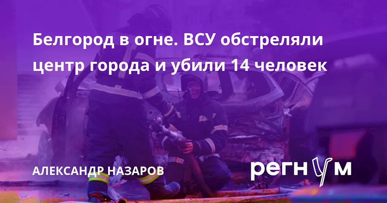 Белгород в огне. ВСУ обстреляли центр города и убили 14 человек