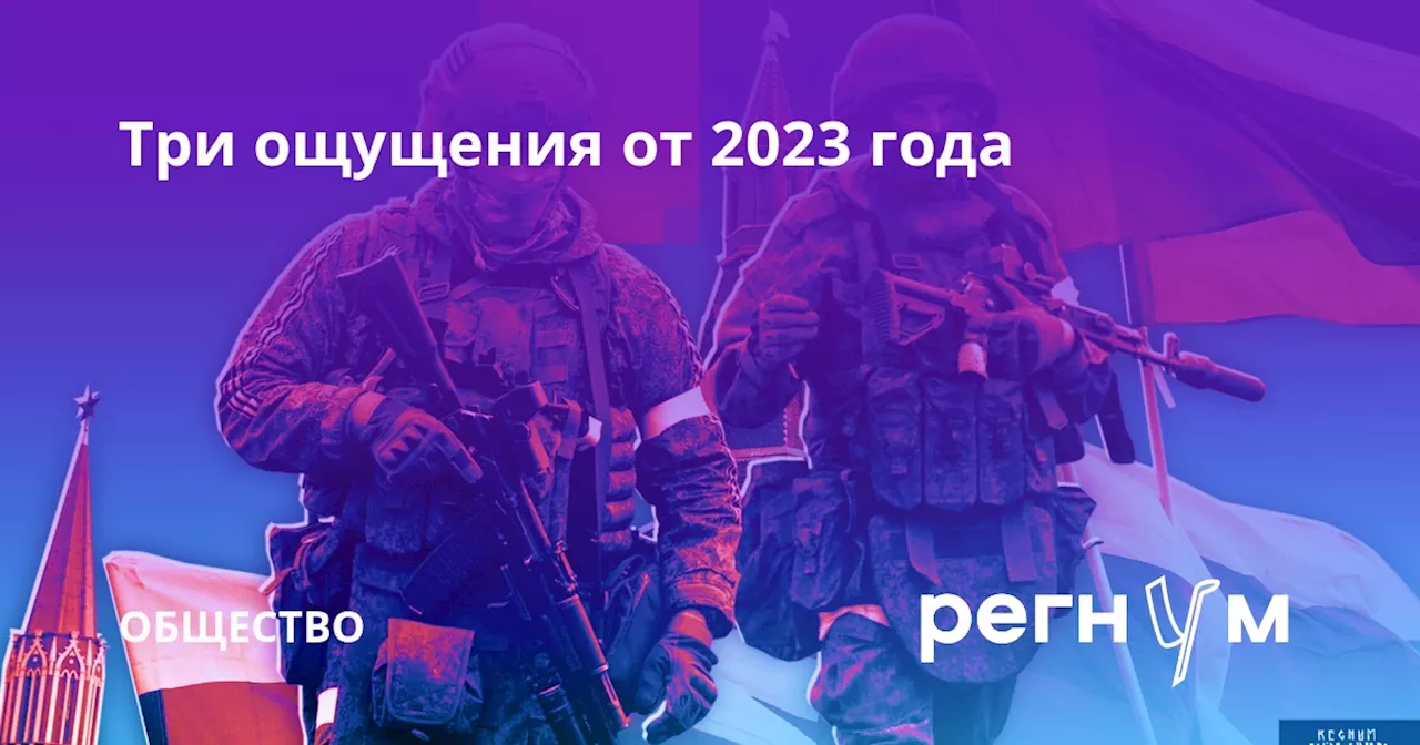 Три ощущения от 2023 года