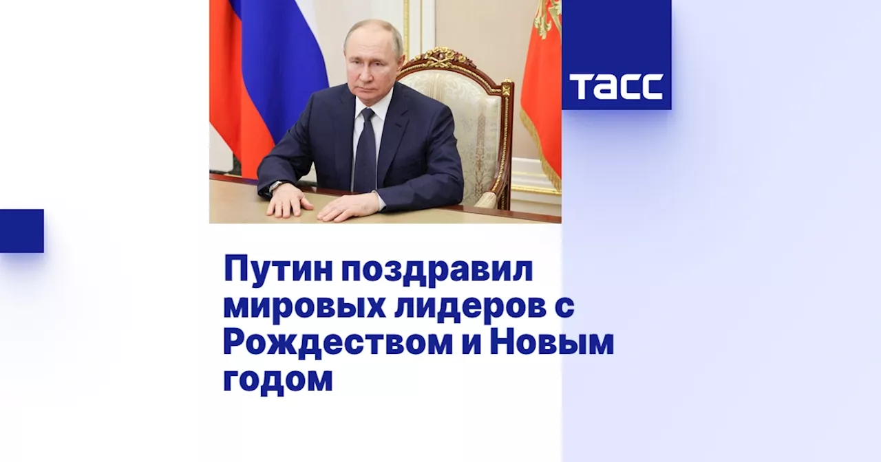 Путин поздравил мировых лидеров с Рождеством и Новым годом