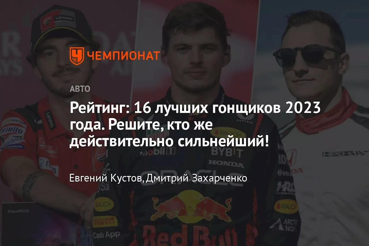 Рейтинг: 16 лучших гонщиков 2023 года. Решите, кто же действительно сильнейший!