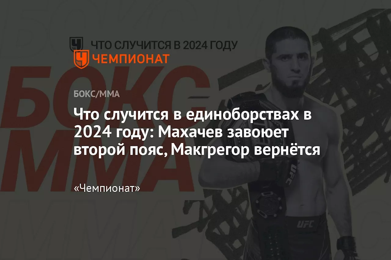 Что случится в единоборствах в 2024 году: Махачев завоюет второй пояс, Макгрегор вернётся