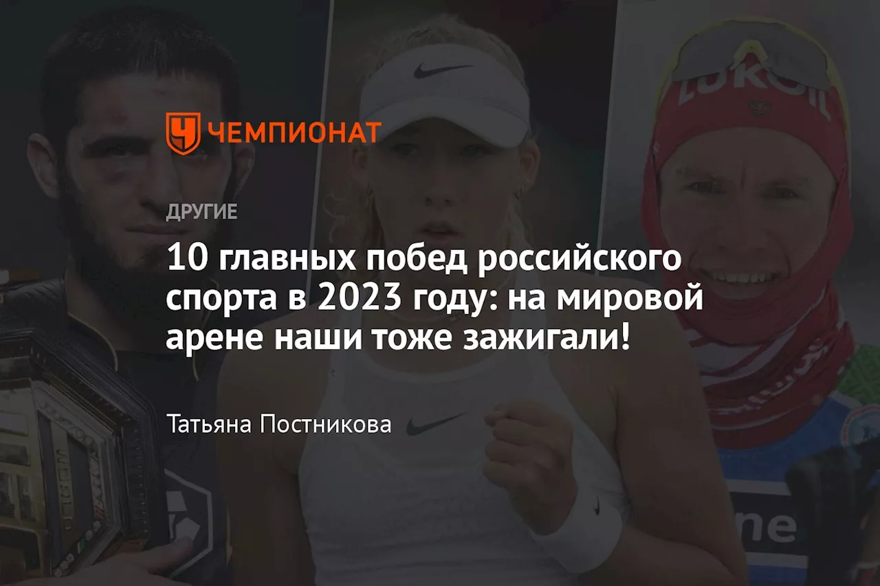 10 главных побед российского спорта в 2023 году: на мировой арене наши тоже зажигали!