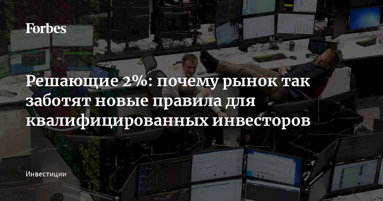 Решающие 2%: почему рынок так заботят новые правила для квалифицированных инвесторов