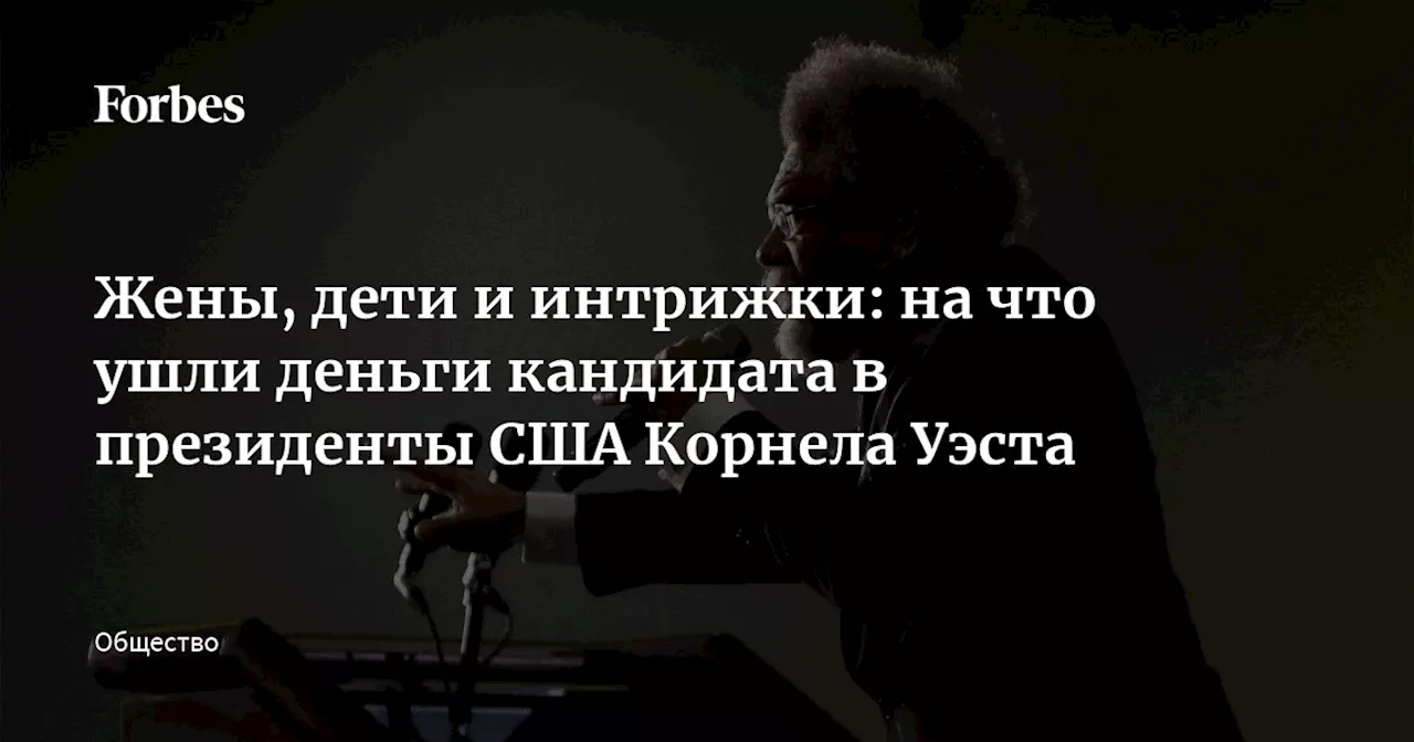 Жены, дети и интрижки: на что ушли деньги кандидата в президенты США Корнела Уэста