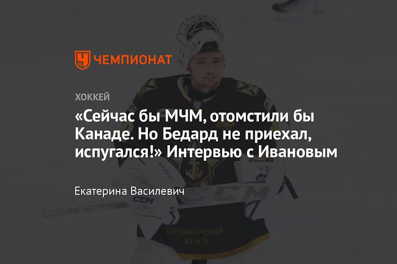 «Сейчас бы МЧМ, отомстили бы Канаде. Но Бедард не приехал, испугался!» Интервью с Ивановым