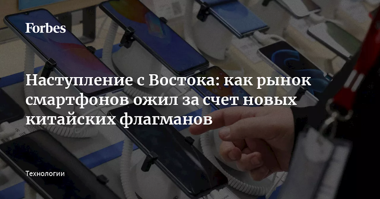 Наступление с Востока: как рынок смартфонов ожил за счет новых китайских флагманов